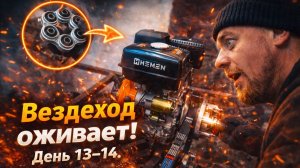 Вездеход оживает! День 13–14: сердце, мозг и нервы железного зверя