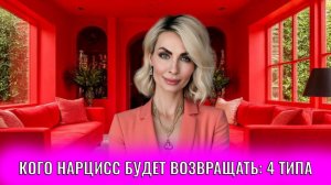 Кого нарцисс будет возвращать: 4 типа людей, кому надо быть осторожнее