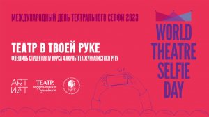 Театр в твоей руке 2023