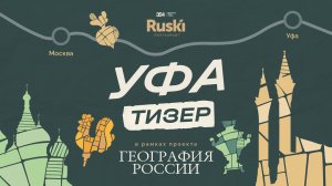 [Тизер] «География России»: путешествие в Уфу