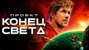 Проект Конец света Фильм обзор