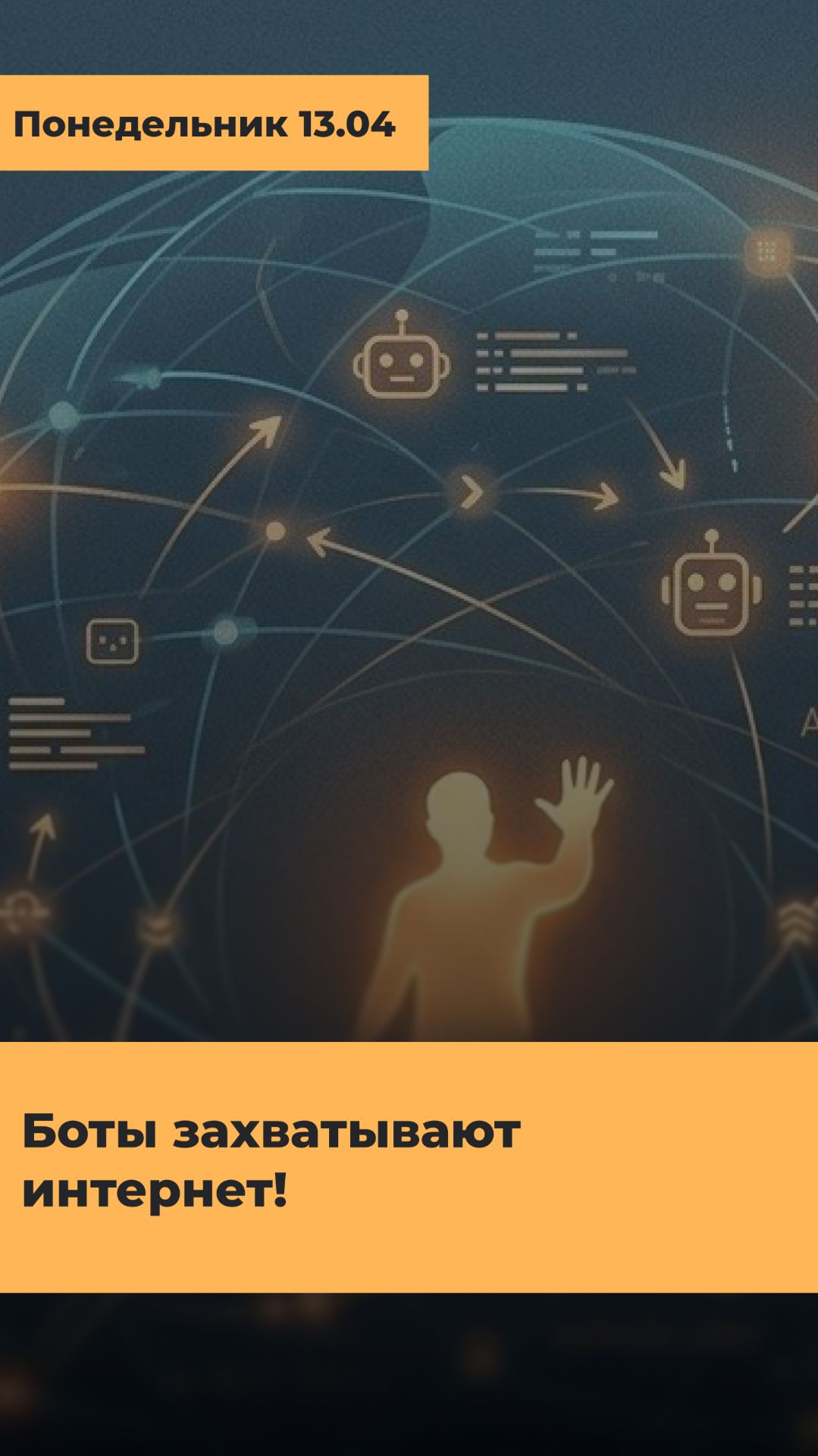 ИНТЕРНЕТ УМЕР? Ботов стало больше, чем людей!