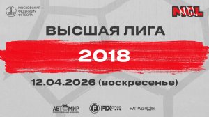 Юный Армеец - Спарта (Высшая лига 2018)