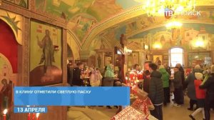 В г. о. Клин встретили Светлое Христово Воскресение