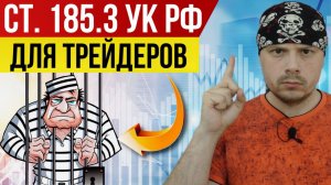 Уголовная статья для трейдеров | Манипулирование рынком - Ст. 185.3 УК РФ