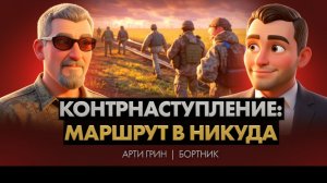 АРТИ/ БОРТИК: ОКРАИНА ПЕРЕХВАТИЛА ИНИЦИАТИВУ.НО УКРГЕНЕРАЛЫ СКИЗДИЛИ ПЭРЭМОГУ ВМЕСТЕ С ДРОНАМИ. ЫЫЫ