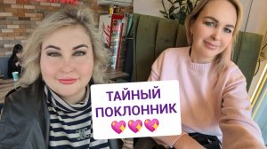 ТАЙНЫЙ ПОКЛОННИК ДАРИТ ЦВЕТЫ