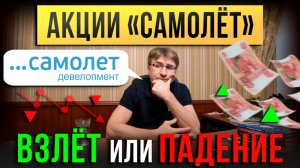Акции "САМОЛЁТ". Взлёт или Падение?!