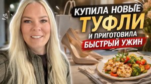 🔥 КУПИЛА НОВЫЕ ТУФЛИ! Приготовила быстрый ужин.