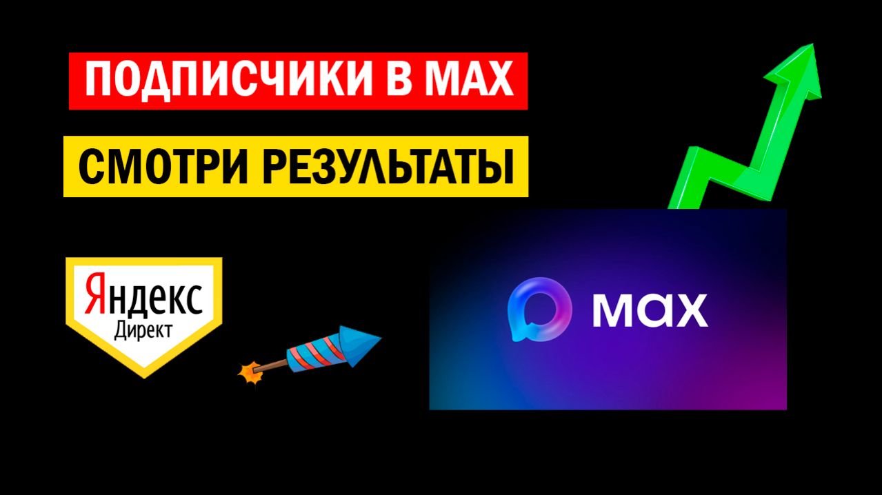 Как набрать подписчиков в MAX, подписчики в МАХ с Яндекс Директ
