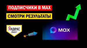 Как набрать подписчиков в MAX, подписчики в МАХ с Яндекс Директ