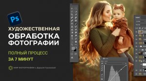 Полный процесс обработки фотографии