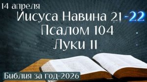 14 апреля. Марафон "Библия за год - 2026"