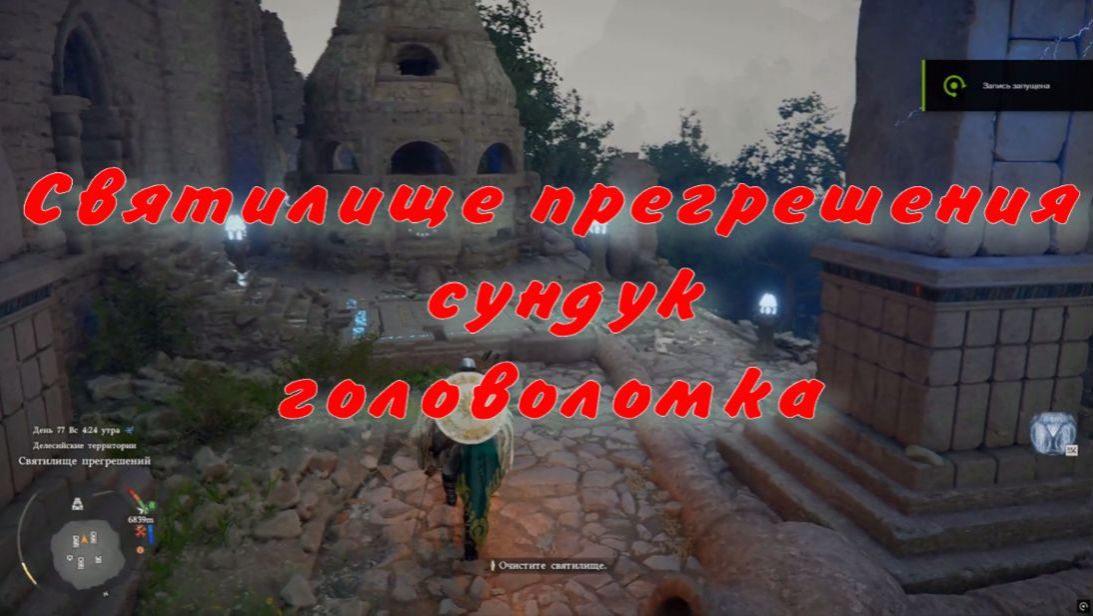 Очистить Святилище прегрешения  сундук головоломка  Crimson Desert