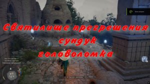 Очистить Святилище прегрешения  сундук головоломка  Crimson Desert