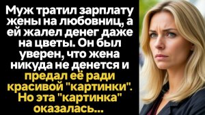 ИСТОРИИ ИЗ ЖИЗНИ/Муж был уверен, что жена всё ему простит