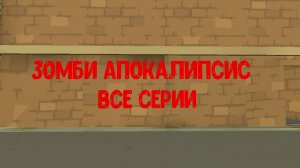 Зомби апокалипсис сборник серий
