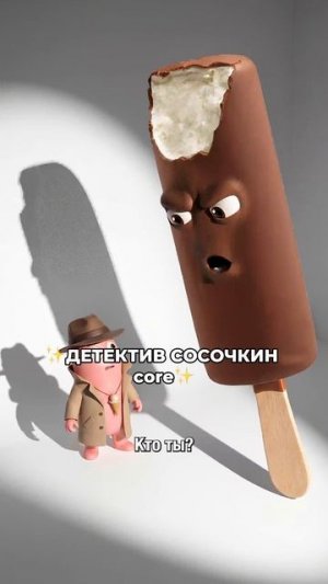 Все мы немного детектив Сосочкин 😆🕵