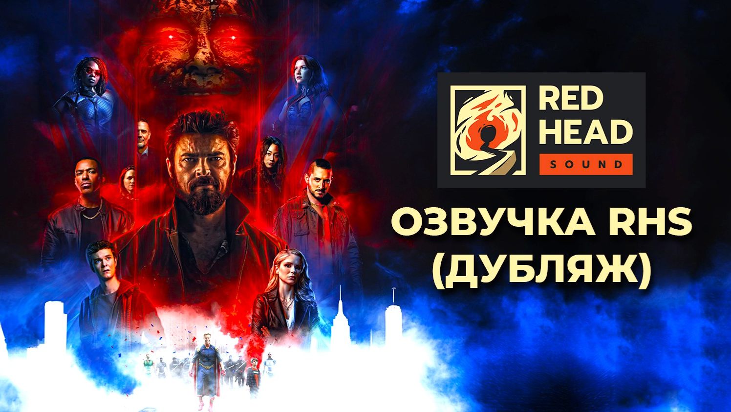 Пацаны (2026) — 5 сезон 1 серия |  The Boys (Дубляж RHS)