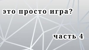 "это просто игра?" 4 серия "беззаботные каникулы с классом"