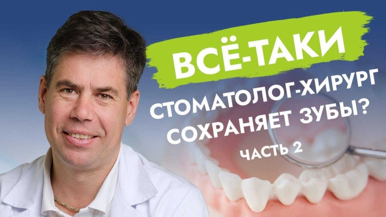 Как хирурги сохраняют зубы?  Часть 2!