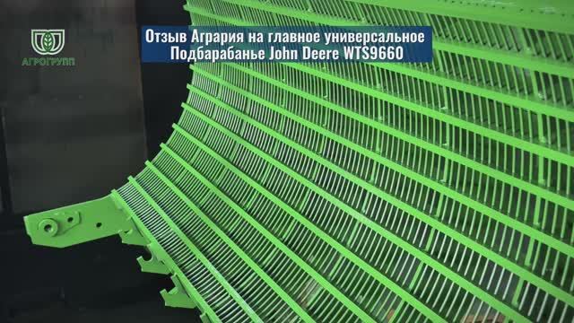 ⭐ Отзыв агрария о главном универсальном подбарабанье John Deere WTS 9660 производства АГРО ГРУПП