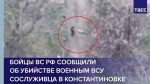 Бойцы ВС РФ сообщили об убийстве военным ВСУ сослуживца в Константиновке