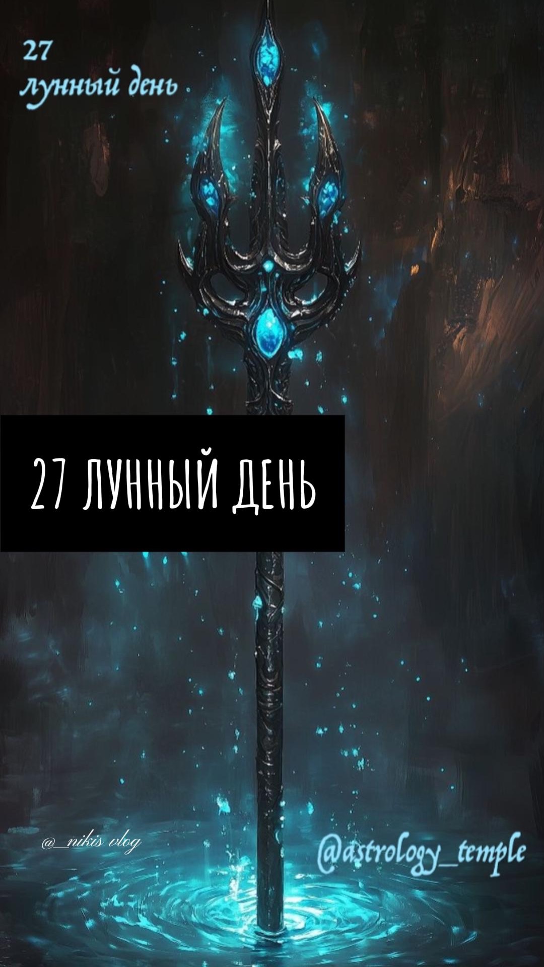 📅 Вторник, 14.04.2026 🌛 27 Лунный день 🌚 Убывающая Луна в Рыбах (для Рыб знаковый период) 🪄