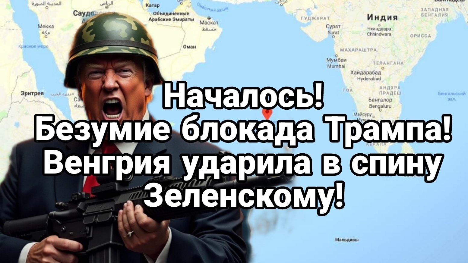 НАЧАЛОСЬ БЕЗУМИЕ БЛОКАДА ТРАМПА! ВЕНГРИЯ УДАРИЛА В СПИНУ ЗЕЛЕНСКОМУ