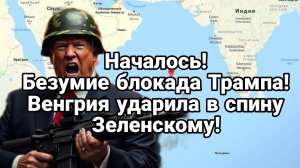 НАЧАЛОСЬ БЕЗУМИЕ БЛОКАДА ТРАМПА! ВЕНГРИЯ УДАРИЛА В СПИНУ ЗЕЛЕНСКОМУ