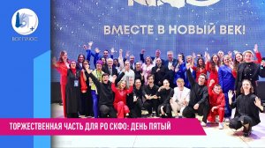 Торжественная часть для РО СКФО: день пятый