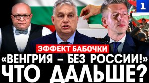 «Венгрия – без России!». Что дальше?