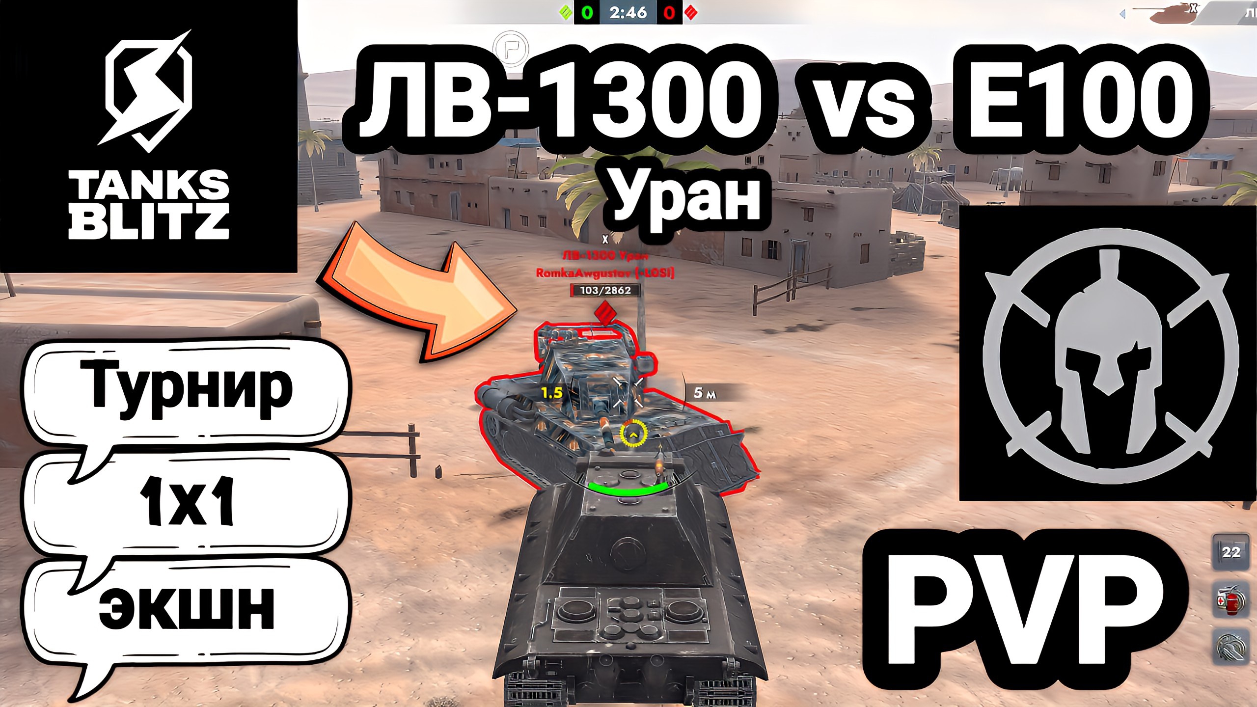 (PVP) Турнир 1x1: экшн | ЛВ-1300 Уран  Vs  E100 | Tanks Blitz