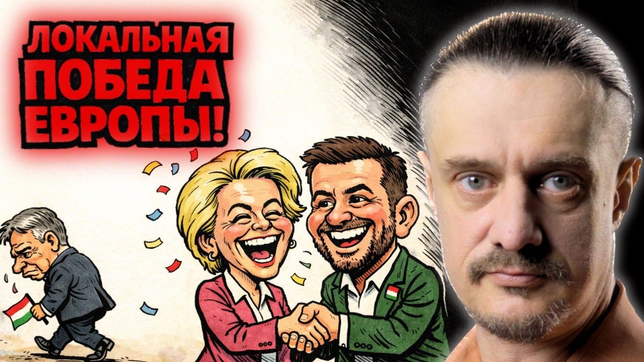 ОРБАН ПРОИГРАЛ ЕВРОПЕ