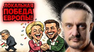 ОРБАН ПРОИГРАЛ ЕВРОПЕ