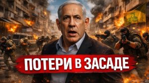 ЦАХАЛ В ОКРУЖЕНИИ ЭЛИТНЫЕ СИЛЫ ИЗРАИЛЯ ПОПАЛИ В МОЩНУЮ ЗАСАДУ ХЕЗБОЛЛЫ - Аналитический обзор