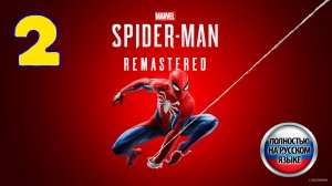 Marvel's Spider-Man: Remastered - Серия 2 - Полностью на РУССКОМ - Прохождение без комментариев