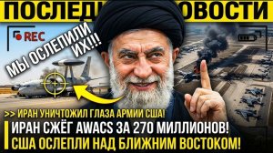 📹 Иран ВЗОРВАЛ E-3 SENTRY! Персы ОСЛЕПИЛИ американскую армию в НЕБЕ — США ЛИШИЛИСЬ ГЛАЗ над по