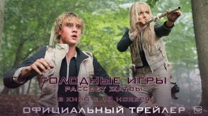 Голодные игры: Рассвет жатвы | Трейлер | В кино с 19 ноября