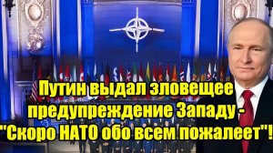 Путин сделал жёсткое предупреждение Западу «НАТО скоро пожалеет» — напряжение нарастает