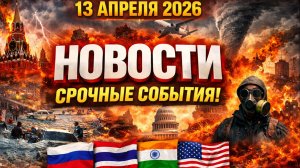 НОВОСТИ СЕГОДНЯ 13.04.2026 - Россия, #Москва, Экстренный вызов новый выпуск, Катаклизмы, События #чп