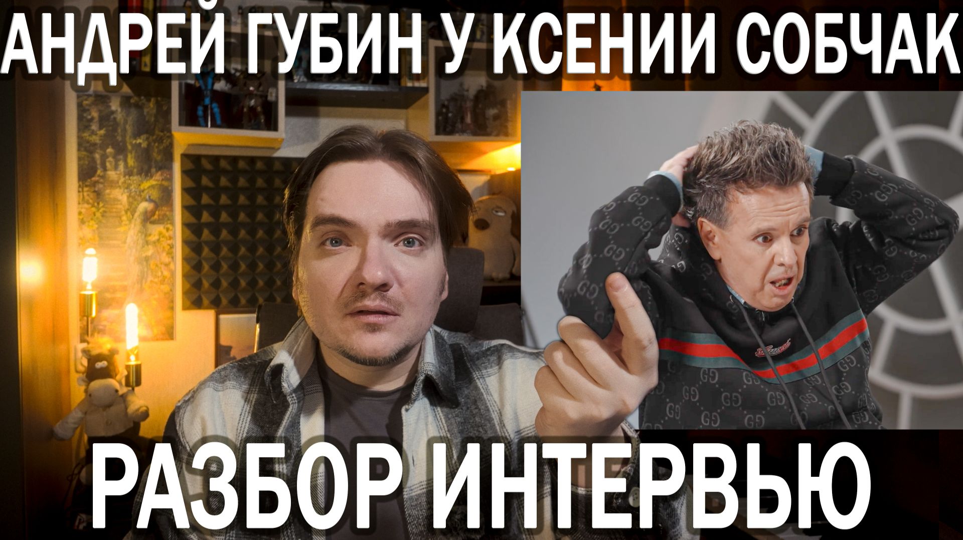 АНДРЕЙ ГУБИН — ОТСТАНЬТЕ ОТ БОЛЬНОГО ЧЕЛОВЕКА: ПСИХОЛОГО-ПСИХИАТРИЧЕСКИЙ РАЗБОР ИНТЕРВЬЮ