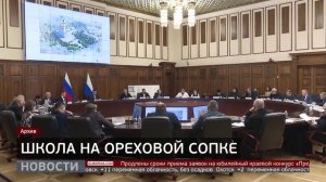 Школа на Ореховой сопке. Новости. 13/04/2026. GuberniaTV