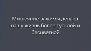 Мышечные зажимы делают нашу жизнь более тусклой и бесцветной.