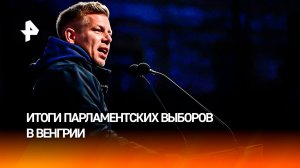 Выборы в Венгрии: новым премьер-министром стал Петер Мадьяр