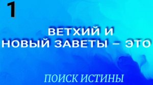 #1.Ветхий и Новый Заветы - это оказывается...