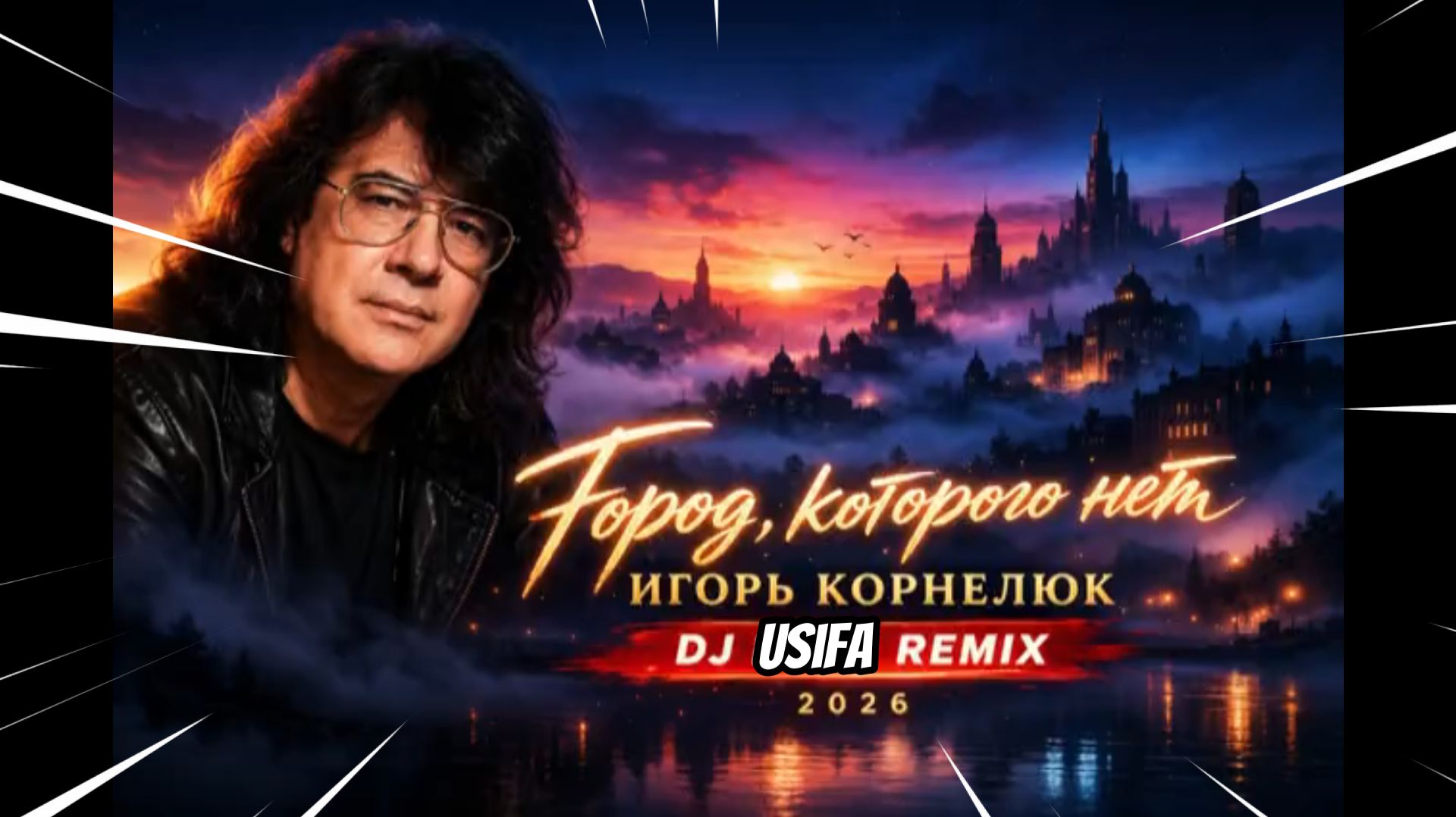 Игорь Корнелюк — Город, которого нет (Remix 2026) | @djusifa