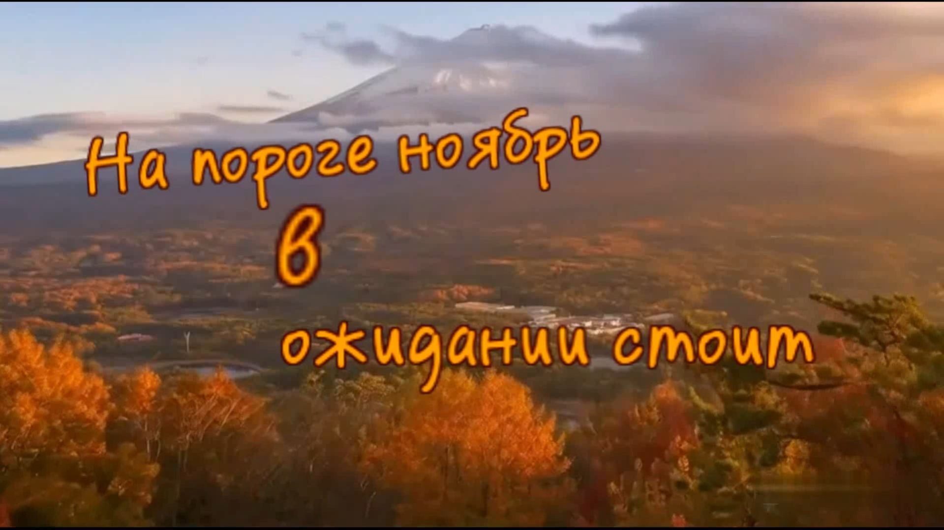 На пороге ноябрь в ожедании стоит.