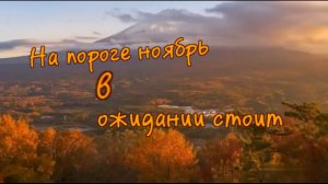 На пороге ноябрь в ожедании стоит.