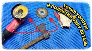 Всегда точу топоры болгаркой, быстро и хорошо, а ещё и нюанс один заметил.